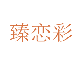 臻恋彩 商标图样