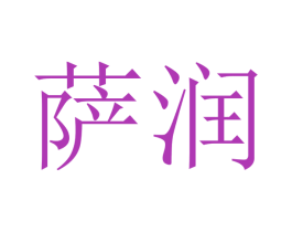 萨润 商标图样