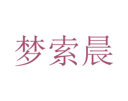梦索晨 商标图样