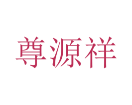 尊源祥 商标图样