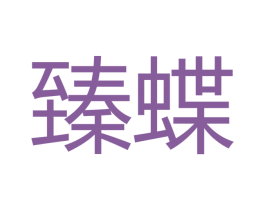 臻蝶 商标图样
