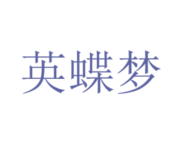 英蝶梦 商标图样