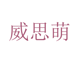 威思萌 商标图样