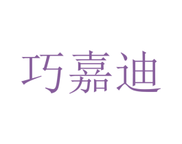 巧嘉迪 商标图样