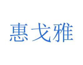惠戈雅 商标图样