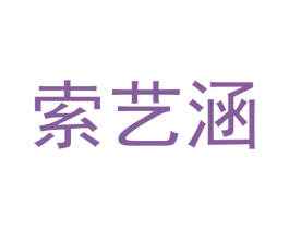索艺涵 商标图样