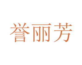 誉丽芳 商标图样