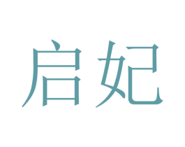 启妃 商标图样