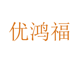 优鸿福 商标图样