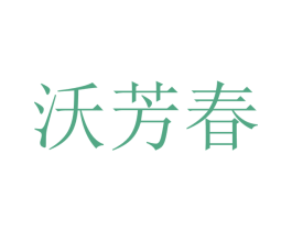 沃芳春 商标图样