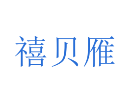 禧贝雁 商标图样