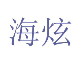 海炫 商标图样