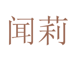 闻莉 商标图样