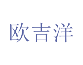 欧吉洋 商标图样