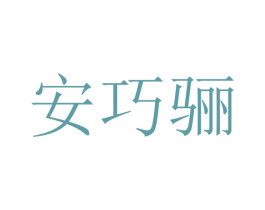 安巧骊 商标图样