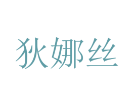 狄娜丝 商标图样