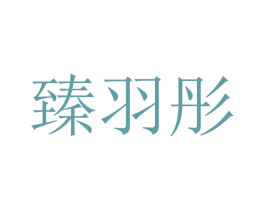 臻羽彤 商标图样