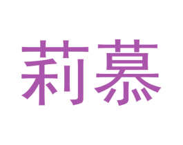 莉慕 商标图样