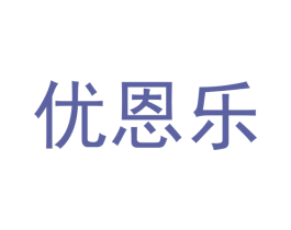 优恩乐 商标图样