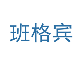 班格宾 商标图样