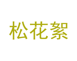 松花絮 商标图样