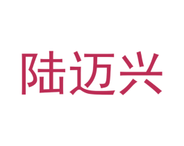 陆迈兴 商标图样