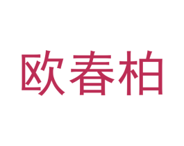 欧春柏 商标图样