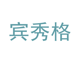 宾秀格 商标图样