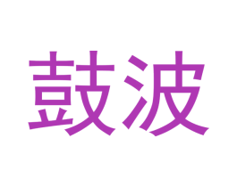 鼓波 商标图样