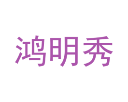 鸿明秀 商标图样