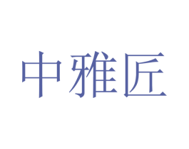 中雅匠 商标图样