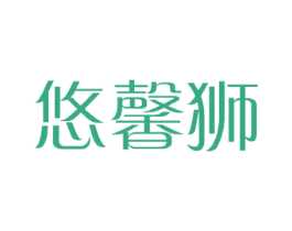 悠馨狮 商标图样