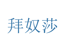 拜奴莎 商标图样