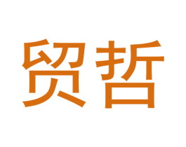 贸哲 商标图样