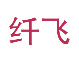 纤飞 商标图样