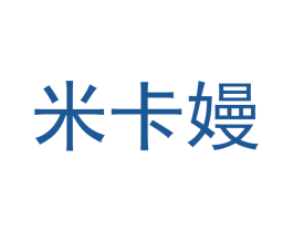 米卡嫚 商标图样