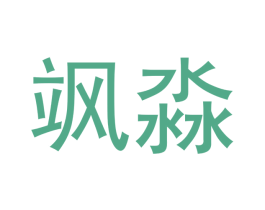 飒淼 商标图样