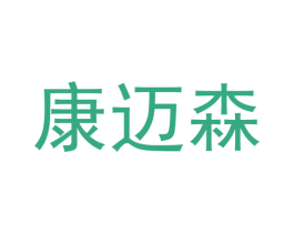康迈森 商标图样