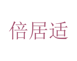 倍居适 商标图样