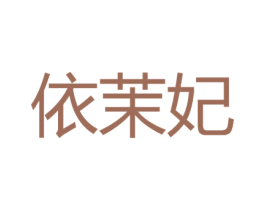 依茉妃 商标图样