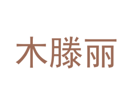 木滕丽 商标图样