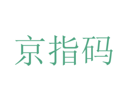 京指码 商标图样