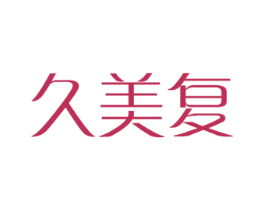 久美复 商标图样