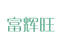 富辉旺 商标图样
