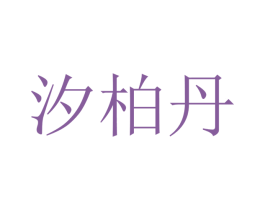 汐柏丹 商标图样