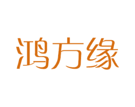 鸿方缘 商标图样