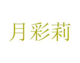 月彩莉 商标图样