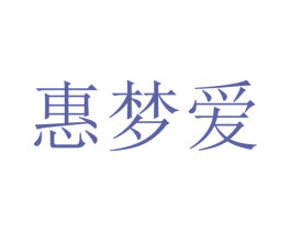 惠梦爱 商标图样