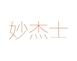 妙杰士 商标图样