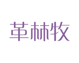 革林牧 商标图样